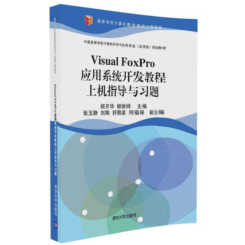 Visual FoxPro套用系統開發教程上機指導與習題
