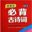 小學生必背古詩詞：75首+80首