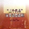 “三個代表”重要思想教程(2005年高等教育出版社出版的圖書)