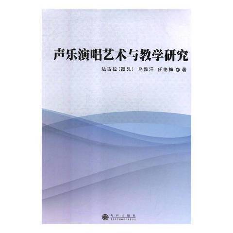 聲樂演唱藝術與教學研究