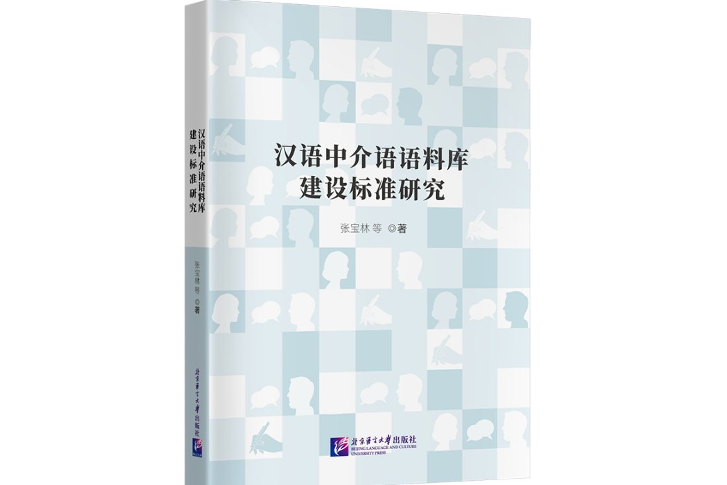 漢語中介語語料庫建設標準研究