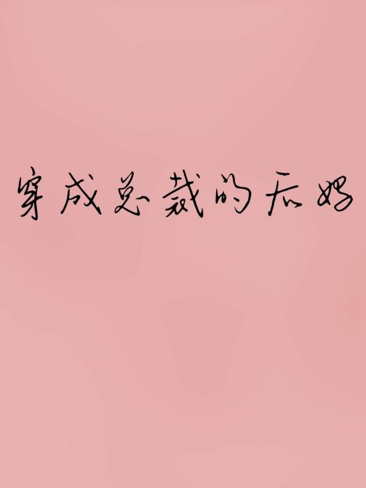 穿成總裁的後媽[穿書]