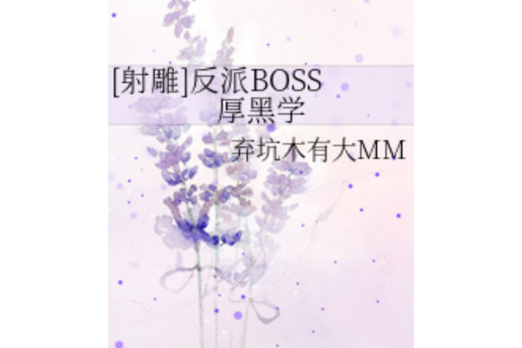 反派BOSS厚黑學