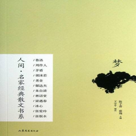 夢：人間·名家經典散文書系