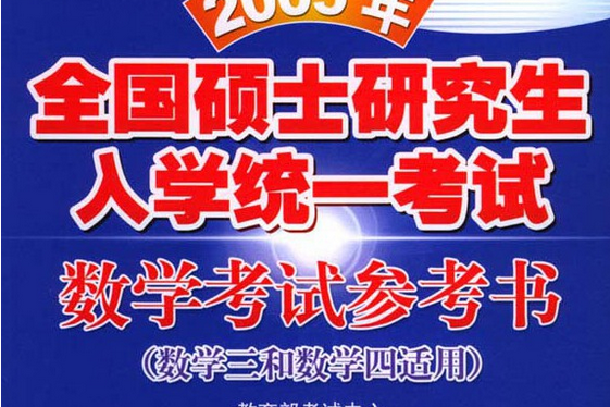 2005年全國碩士研究生入學統一考試數學考試參考書