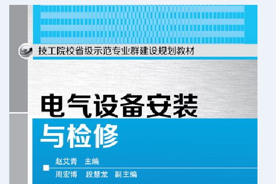 電氣設備安裝與檢修(2016年化學工業出版社出版的圖書)