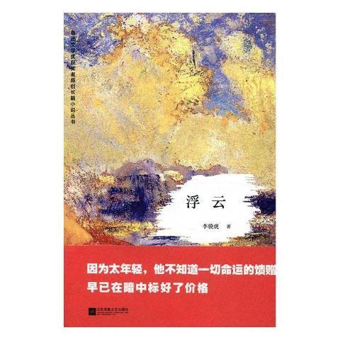 浮雲(2017年江蘇鳳凰文藝出版社出版的圖書)