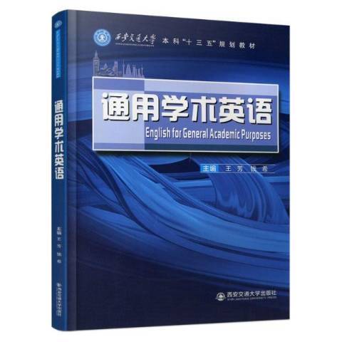 通用學術英語(2021年西安交通大學出版社出版的圖書)