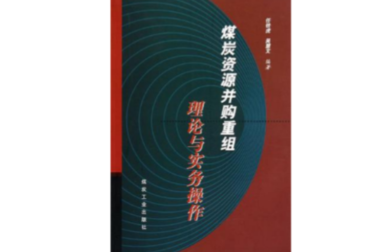 煤炭資源併購重組理論與實務操作