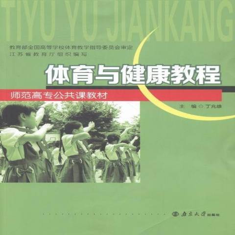 大學體育與健康教程(2016年南京大學出版社出版的圖書)