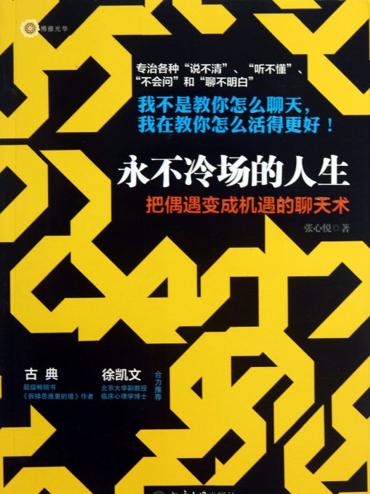 永不冷場的人生——把偶遇變成機遇的聊天術