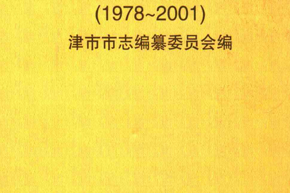 津市市志(1978~2001)