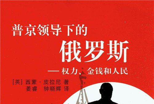 普京領導下的俄羅斯：權力、金錢和人民