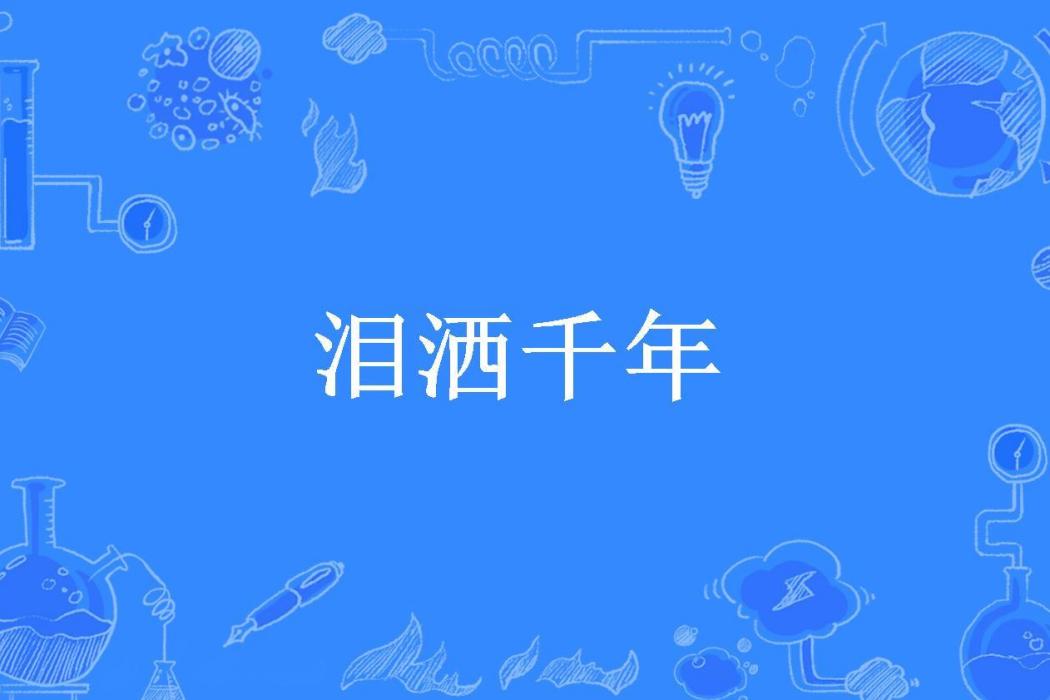 淚灑千年(阿暮所著小說)