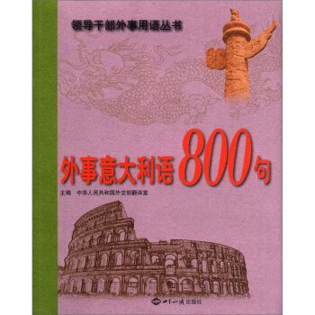 外事義大利語800句