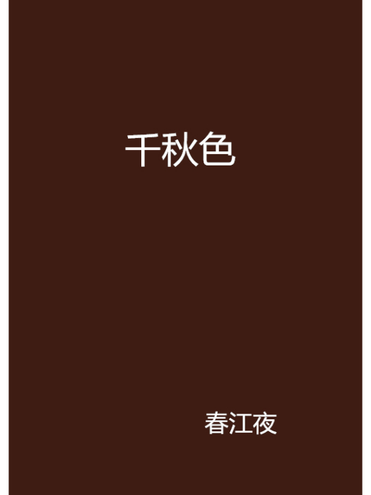 千秋色(春江夜創作的網路小說)