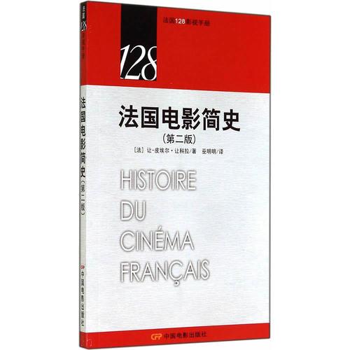 法國電影簡史/法國128影視手冊