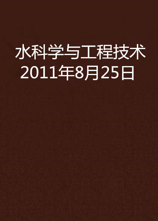 水科學與工程技術 2011年8月25日