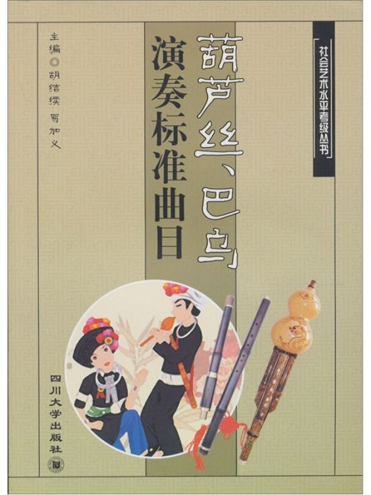 葫蘆絲、巴烏演奏標準曲目