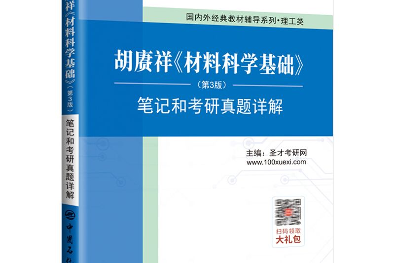 聖才教育：胡賡祥《材料科學基礎》