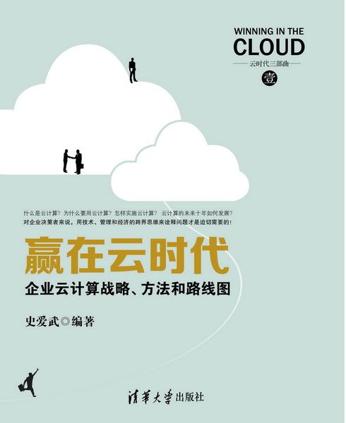 贏在雲時代-企業雲計算戰略、方法和路線圖