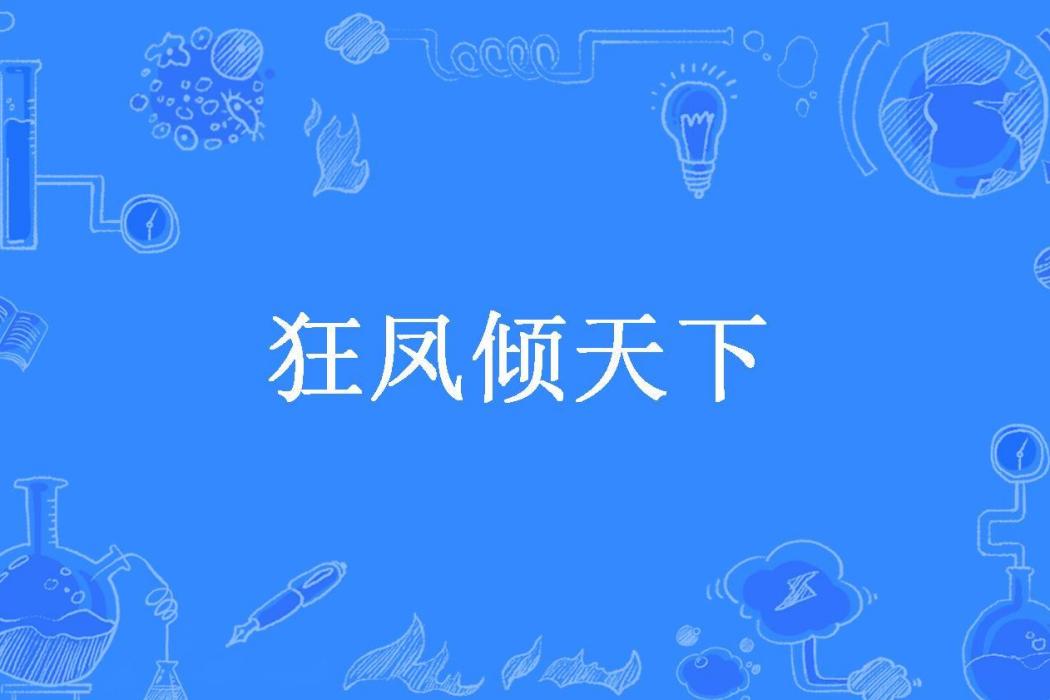 狂鳳傾天下(米小米所著小說)