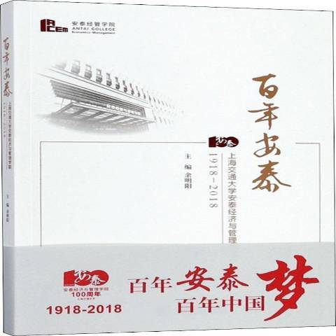 百年安泰：上海交通大學安泰經濟與管理學院1918-2018