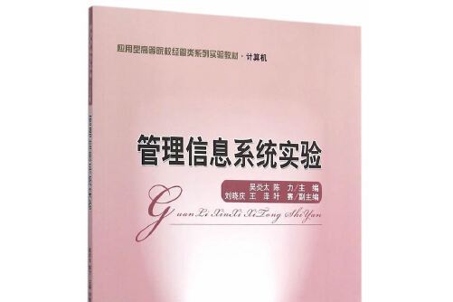 管理信息系統實驗(2015年經濟科學出版社出版的圖書)