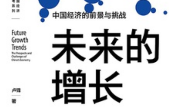 未來的增長(中信出版社出版的一本書)