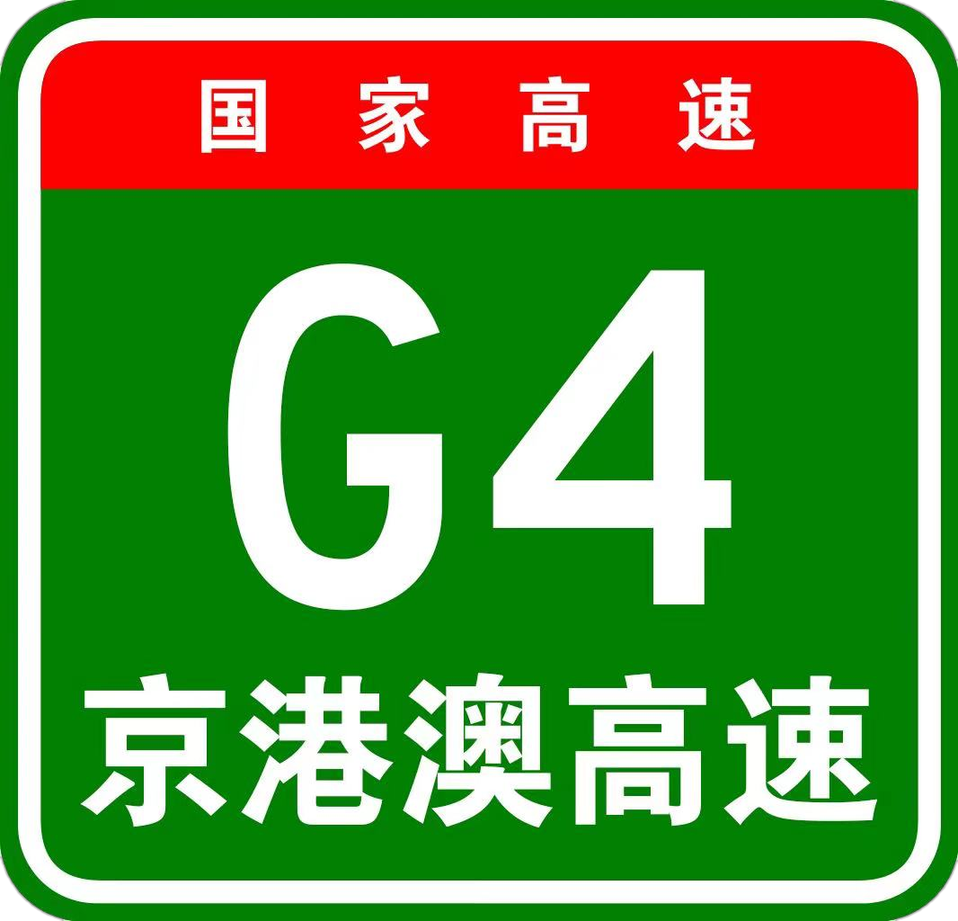 廣韶高速公路