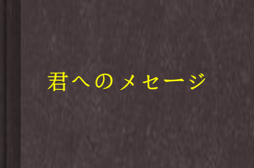 君へのメセージ