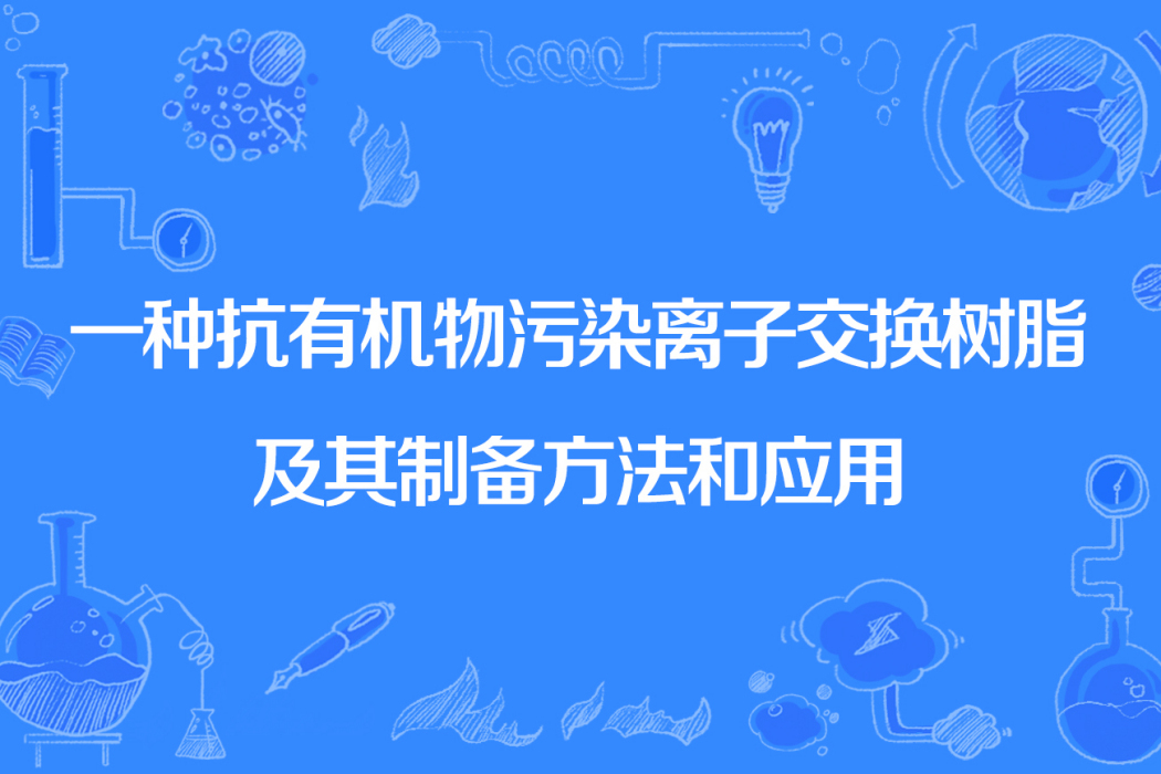 一種抗有機物污染離子交換樹脂及其製備方法和套用