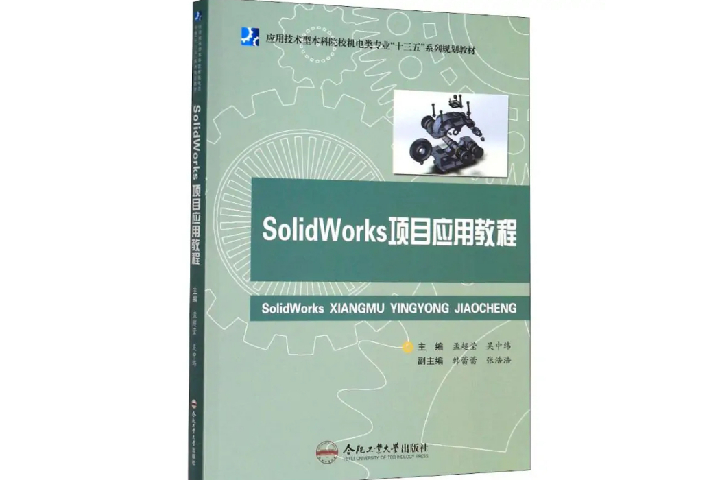 SolidWorks項目套用教程