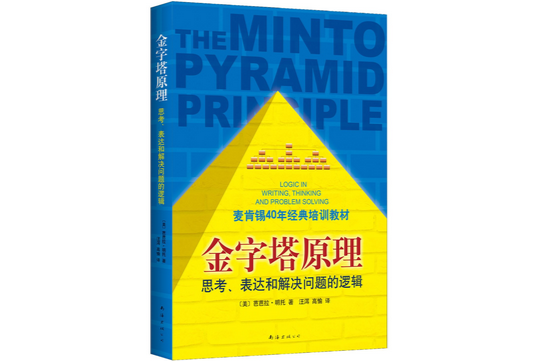 金字塔原理：麥肯錫40年經典培訓教材