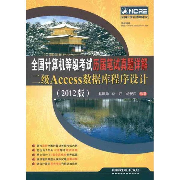 全國計算機等級考試歷屆筆試真題詳解二級Access資料庫程式設計（2012版）(全國計算機等級考試歷屆筆試真題詳解二級Access資料庫程式設計)