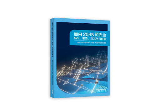 面向2035的農業新興、前沿、交叉學科研究