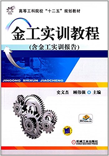 金工實訓教程(機械工業出版社2013年版圖書)