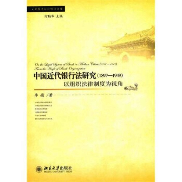 中國近代銀行法研究(1897-1949)——以組織法律制度為視角