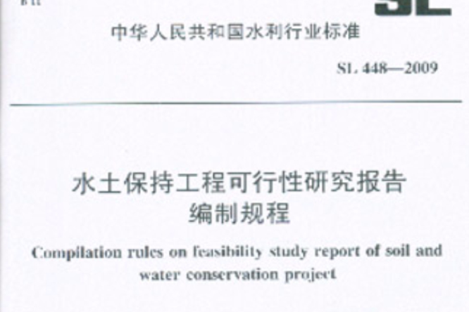 水土保持工程可行性研究報告編制規程
