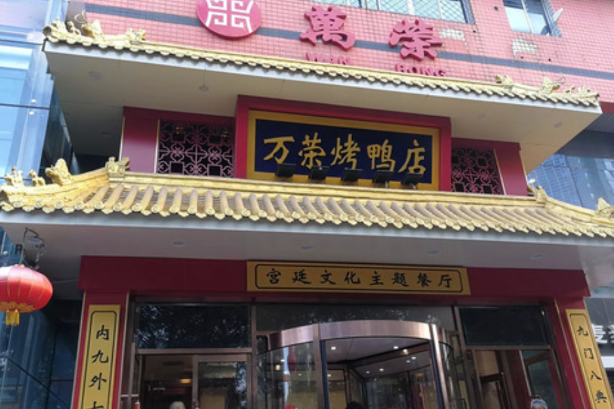 萬榮烤鴨店（農光里店）