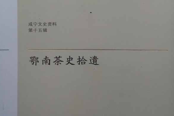 《鄂南茶史拾遺》（鹹寧文史資料第十五輯）