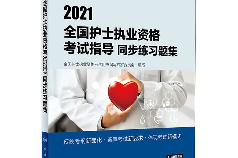 2021全國護士執業資格考試指導同步練習題集