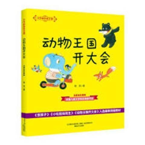 動物王國開大會(2019年春風文藝出版社出版的圖書)