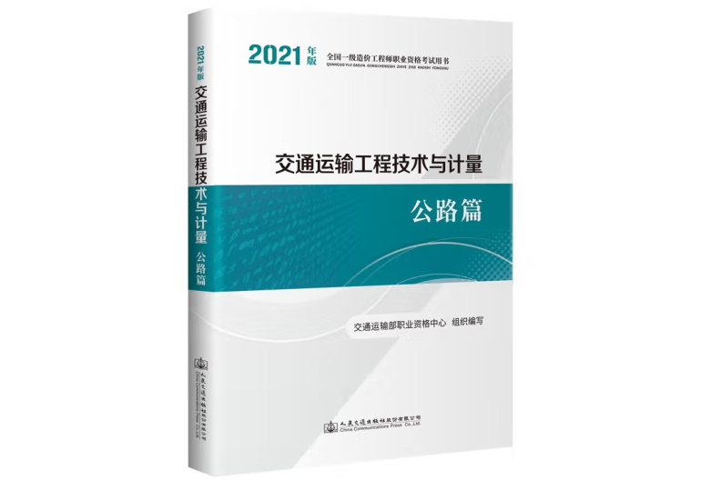 交通運輸工程技術與計量公路篇（2021年版）