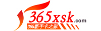 365新手卡之家