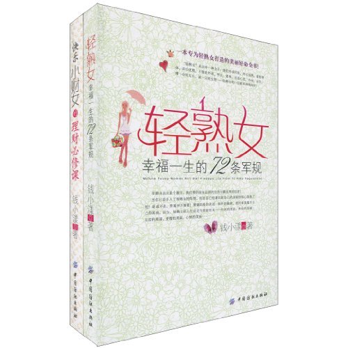 快樂小財女的理財必修課+輕熟女幸福一生的72條軍規