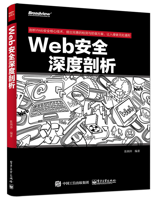 Web安全深度剖析