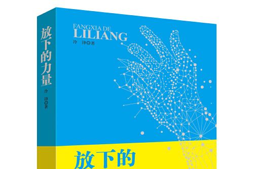 放下的力量(2018年吉林出版集團股份有限公司出版的圖書)