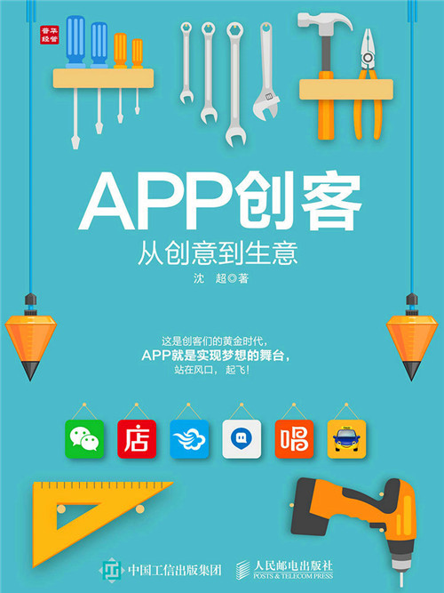 APP創客：從創意到生意