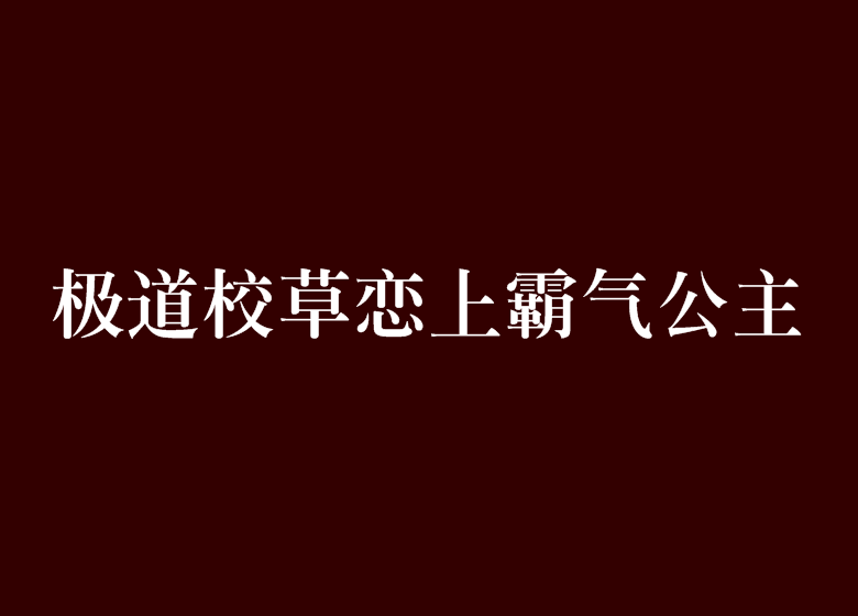 極道校草戀上霸氣公主